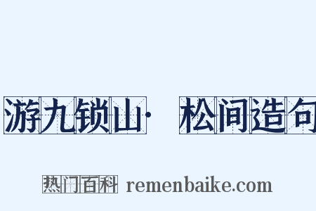 游九锁山·松间造句是什么意思的图片